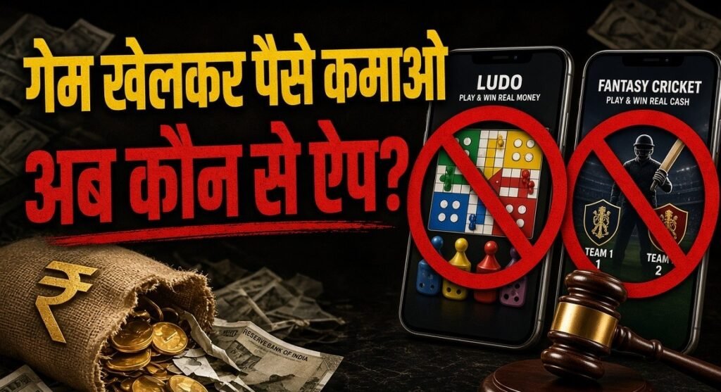 ऑनलाइन गेम खेलकर पैसे कमाने वाले ऐप जो पहले पैसे कमाने का मौका देते थे