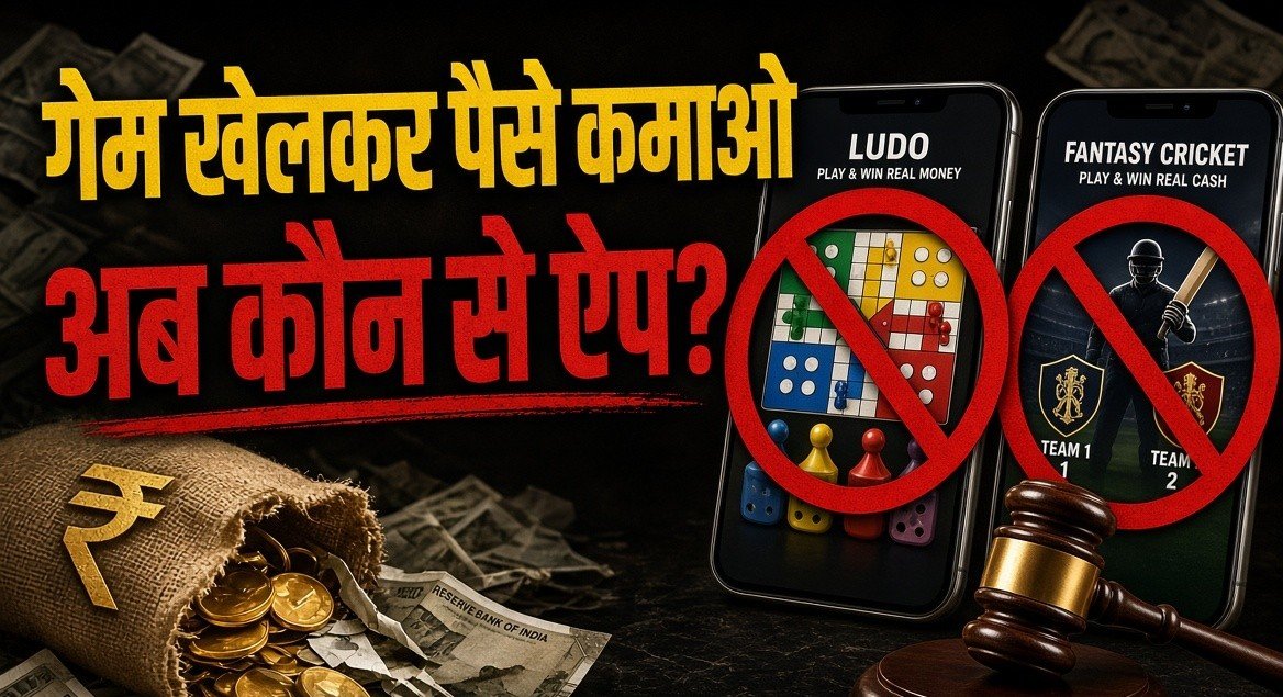 ऑनलाइन गेम खेलकर पैसे कमाने वाले ऐप जो पहले पैसे कमाने का मौका देते थे