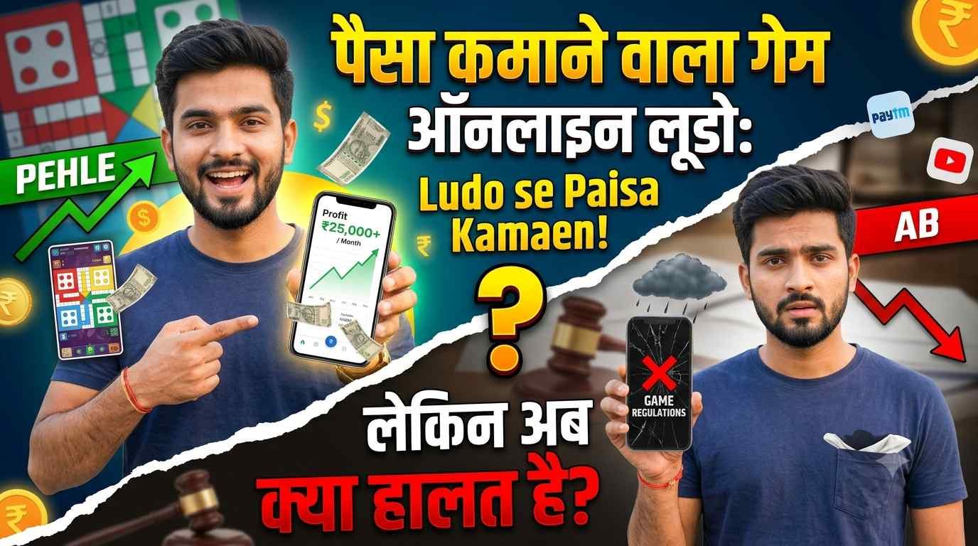 पैसा कमाने वाला गेम ऑनलाइन